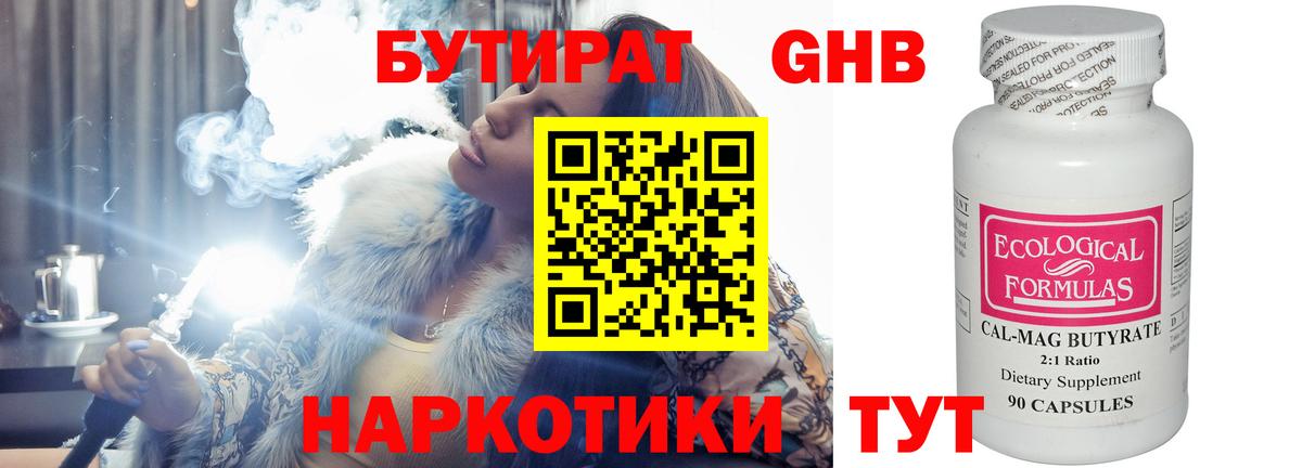 БУТИРАТ  БУТИРАТ бутандиол  Вход с VPN  Ленинск-Кузнецкий 