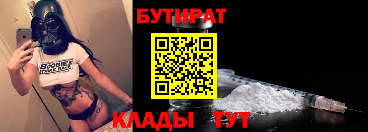 БУТИРАТ 1.4BDO Ленинск-Кузнецкий